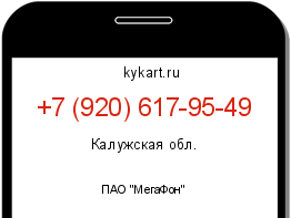 Информация о номере телефона +7 (920) 617-95-49: регион, оператор