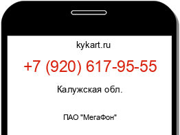 Информация о номере телефона +7 (920) 617-95-55: регион, оператор