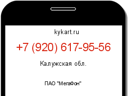 Информация о номере телефона +7 (920) 617-95-56: регион, оператор