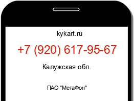 Информация о номере телефона +7 (920) 617-95-67: регион, оператор