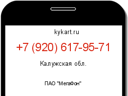 Информация о номере телефона +7 (920) 617-95-71: регион, оператор