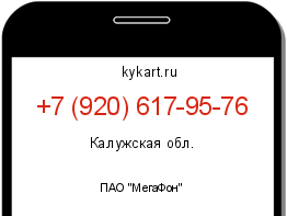 Информация о номере телефона +7 (920) 617-95-76: регион, оператор