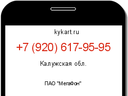 Информация о номере телефона +7 (920) 617-95-95: регион, оператор