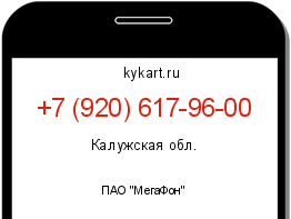 Информация о номере телефона +7 (920) 617-96-00: регион, оператор