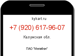 Информация о номере телефона +7 (920) 617-96-07: регион, оператор