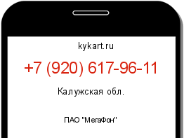 Информация о номере телефона +7 (920) 617-96-11: регион, оператор