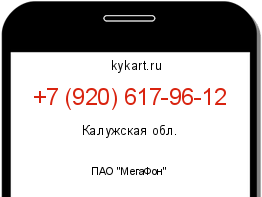 Информация о номере телефона +7 (920) 617-96-12: регион, оператор
