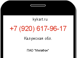 Информация о номере телефона +7 (920) 617-96-17: регион, оператор