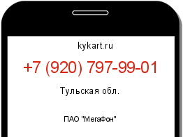 Информация о номере телефона +7 (920) 797-99-01: регион, оператор