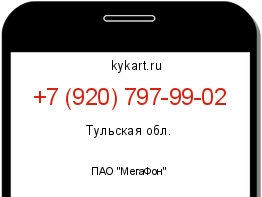 Информация о номере телефона +7 (920) 797-99-02: регион, оператор