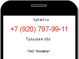 Информация о номере телефона +7 (920) 797-99-11: регион, оператор