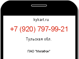 Информация о номере телефона +7 (920) 797-99-21: регион, оператор