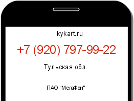 Информация о номере телефона +7 (920) 797-99-22: регион, оператор