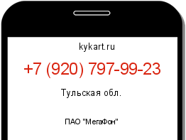 Информация о номере телефона +7 (920) 797-99-23: регион, оператор
