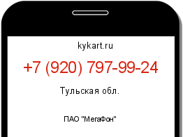 Информация о номере телефона +7 (920) 797-99-24: регион, оператор