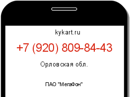 Информация о номере телефона +7 (920) 809-84-43: регион, оператор