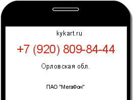 Информация о номере телефона +7 (920) 809-84-44: регион, оператор