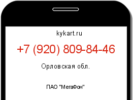 Информация о номере телефона +7 (920) 809-84-46: регион, оператор