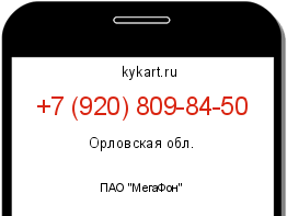 Информация о номере телефона +7 (920) 809-84-50: регион, оператор