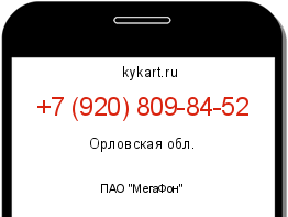 Информация о номере телефона +7 (920) 809-84-52: регион, оператор