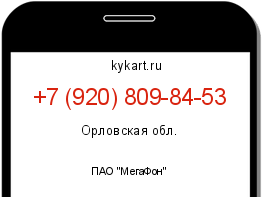 Информация о номере телефона +7 (920) 809-84-53: регион, оператор