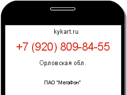 Информация о номере телефона +7 (920) 809-84-55: регион, оператор
