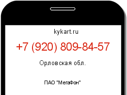 Информация о номере телефона +7 (920) 809-84-57: регион, оператор