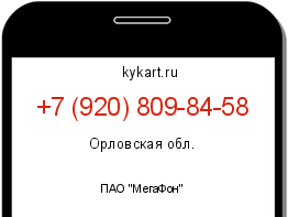 Информация о номере телефона +7 (920) 809-84-58: регион, оператор