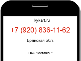 Информация о номере телефона +7 (920) 836-11-62: регион, оператор