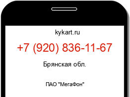 Информация о номере телефона +7 (920) 836-11-67: регион, оператор