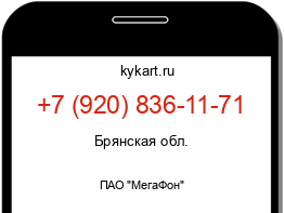 Информация о номере телефона +7 (920) 836-11-71: регион, оператор