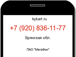 Информация о номере телефона +7 (920) 836-11-77: регион, оператор