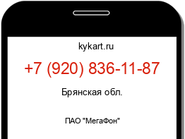 Информация о номере телефона +7 (920) 836-11-87: регион, оператор