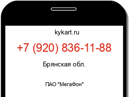 Информация о номере телефона +7 (920) 836-11-88: регион, оператор