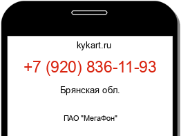 Информация о номере телефона +7 (920) 836-11-93: регион, оператор