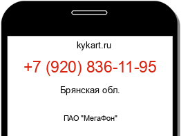 Информация о номере телефона +7 (920) 836-11-95: регион, оператор