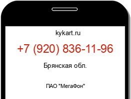 Информация о номере телефона +7 (920) 836-11-96: регион, оператор