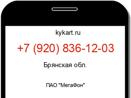 Информация о номере телефона +7 (920) 836-12-03: регион, оператор