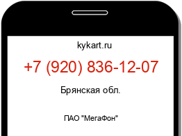 Информация о номере телефона +7 (920) 836-12-07: регион, оператор