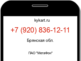 Информация о номере телефона +7 (920) 836-12-11: регион, оператор