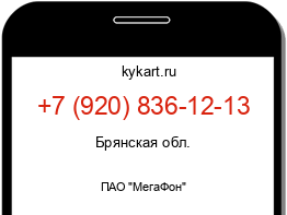 Информация о номере телефона +7 (920) 836-12-13: регион, оператор