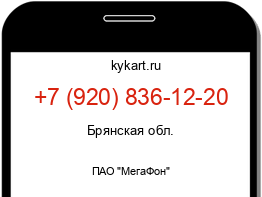 Информация о номере телефона +7 (920) 836-12-20: регион, оператор