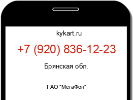 Информация о номере телефона +7 (920) 836-12-23: регион, оператор