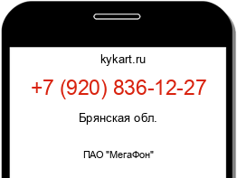 Информация о номере телефона +7 (920) 836-12-27: регион, оператор