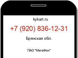 Информация о номере телефона +7 (920) 836-12-31: регион, оператор