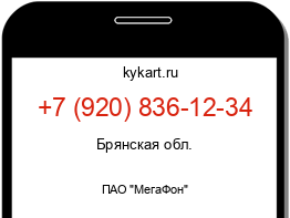 Информация о номере телефона +7 (920) 836-12-34: регион, оператор