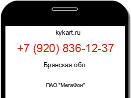 Информация о номере телефона +7 (920) 836-12-37: регион, оператор