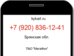 Информация о номере телефона +7 (920) 836-12-41: регион, оператор