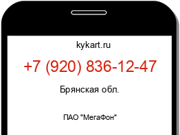 Информация о номере телефона +7 (920) 836-12-47: регион, оператор