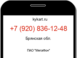 Информация о номере телефона +7 (920) 836-12-48: регион, оператор